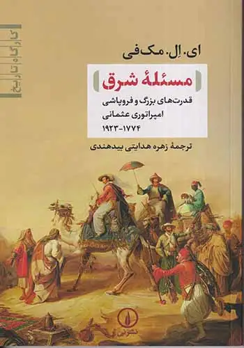 مسئله شرق(نشرنی)بیدهندی